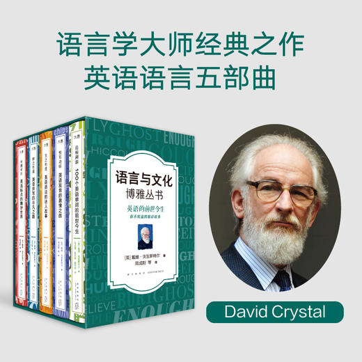 【新东方】语言与文化博雅丛书：追根溯源+悦耳动听+言之有理+拼之有道+可圈可点 语言学大师戴维·克里斯特尔经典之作 周成刚译 商品图1