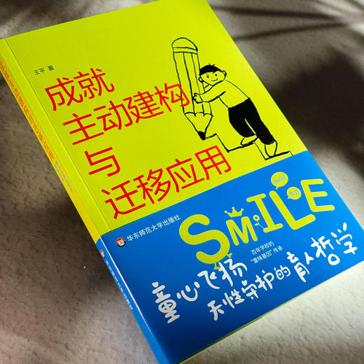 成就主动建构与迁移应用 基于儿童立场的教学变革 王平 学科项目化学习案例 商品图4