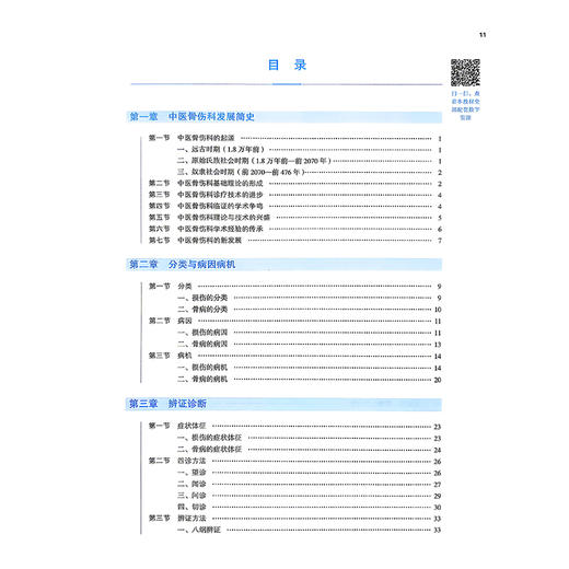 中医骨伤科学基础 第2二版 李楠 张顺聪 全国中医药行业高等教育十五五规划教材第十二版 供中医学等专业用 中国中医药出版社 商品图3