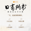 日有所书 跟着名家学行楷 商品缩略图4