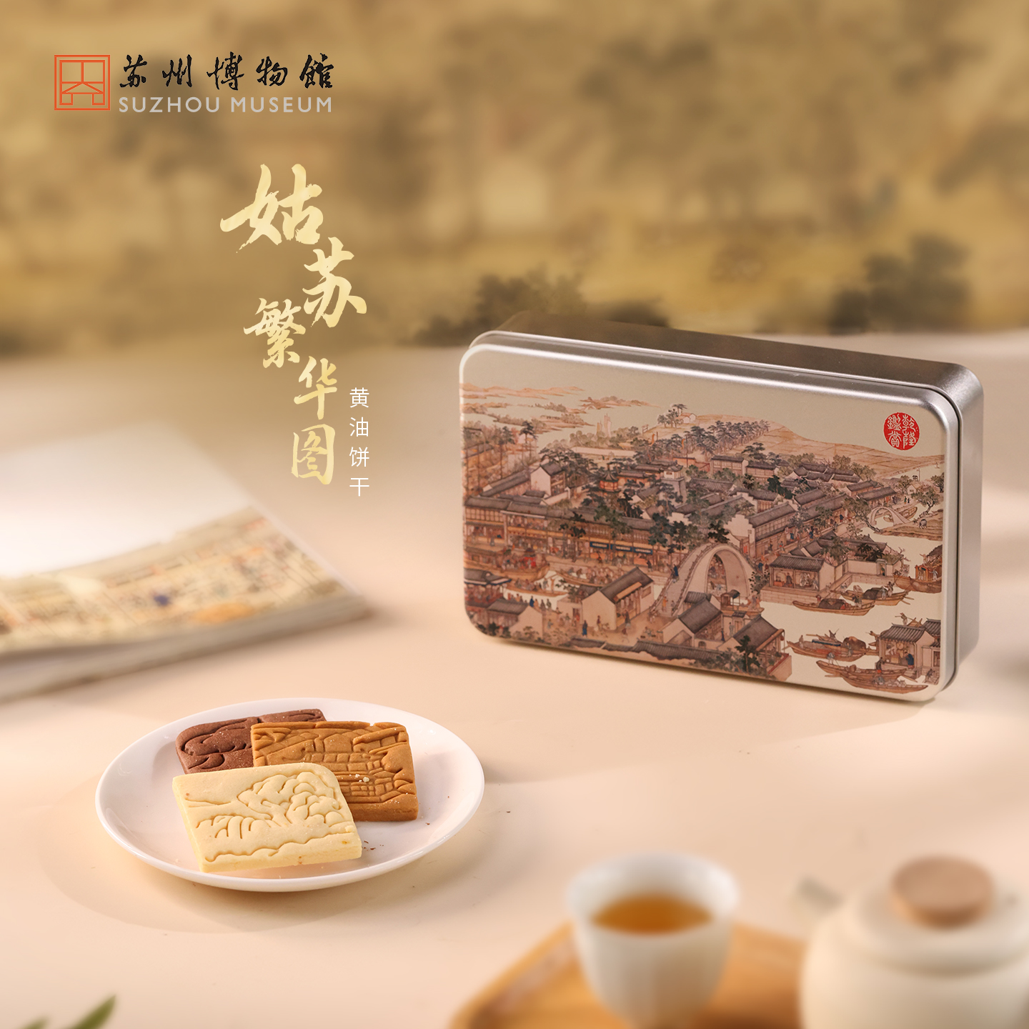 苏州博物馆 姑苏繁华图特展系列黄油饼干柠檬可可姜饼三种口味复古铁盒可收纳特色伴手礼
