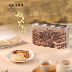 苏州博物馆 姑苏繁华图特展系列黄油饼干柠檬可可姜饼三种口味复古铁盒可收纳特色伴手礼
