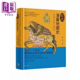 预售【中商原版】疯狂漫画地图史 港台原版 梁二平 开明书店