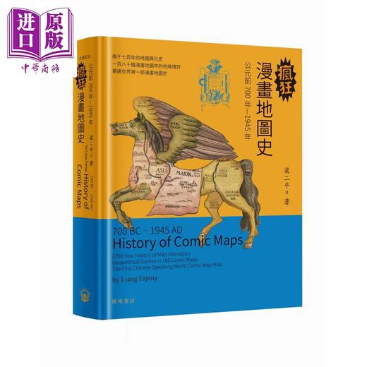 预售【中商原版】疯狂漫画地图史 港台原版 梁二平 开明书店 商品图0