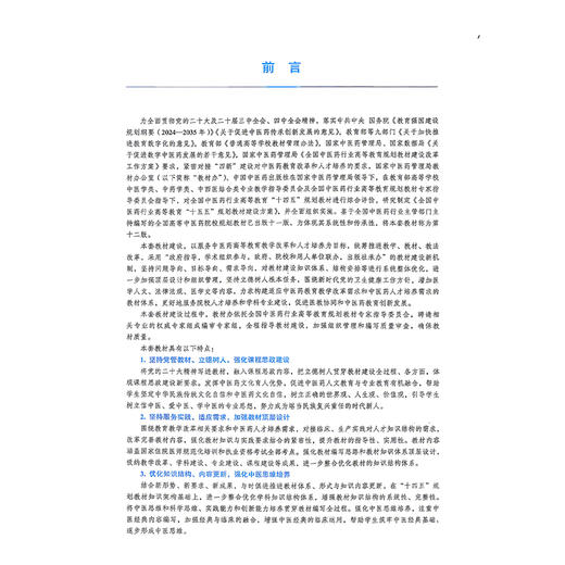 中医骨伤科学基础 第2二版 李楠 张顺聪 全国中医药行业高等教育十五五规划教材第十二版 供中医学等专业用 中国中医药出版社 商品图2