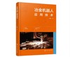 冶金机器人应用技术 商品缩略图0