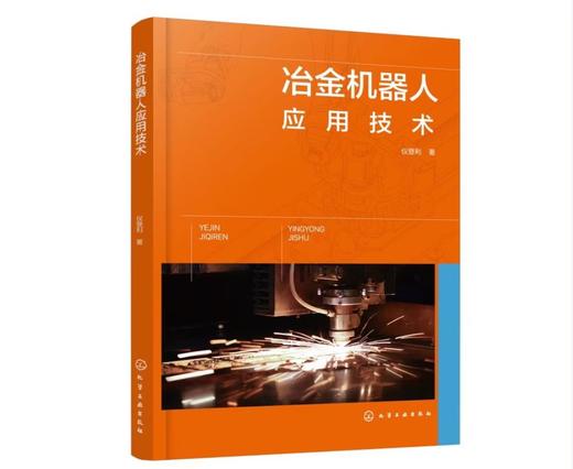 冶金机器人应用技术 商品图0