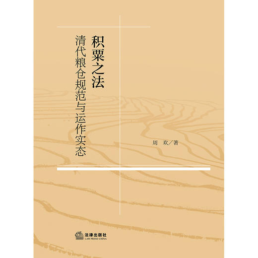 积粟之法：清代粮仓规范与运作实态  周欢 著  法律出版社 商品图1