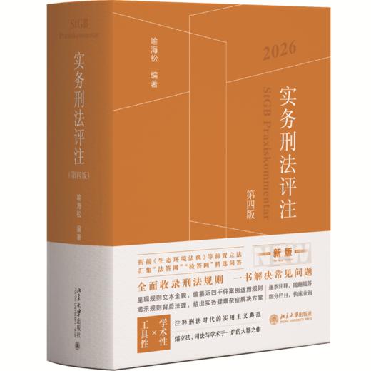 实务刑法评注（第四版）2026版 喻海松 北京大学出版社 商品图0