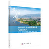鄱阳湖生态水利监测体系与建设模式 徐力刚 9787030857019 商品缩略图0