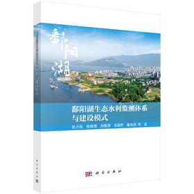 鄱阳湖生态水利监测体系与建设模式 徐力刚 9787030857019