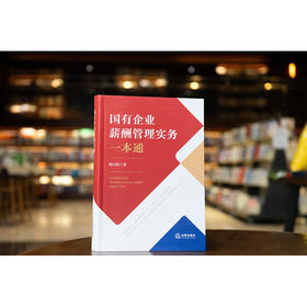 国有企业薪酬管理实务一本通  韩启照著  法律出版社
