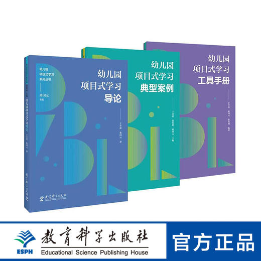 【专属链接】幼儿园项目式学习系列 商品图0