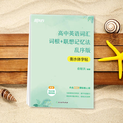 【新东方】高中英语词汇词根+联想记忆法 乱序版 衡水体字帖 商品图3