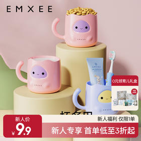 【新会员福利】EMXEE嫚熙儿童牙刷杯