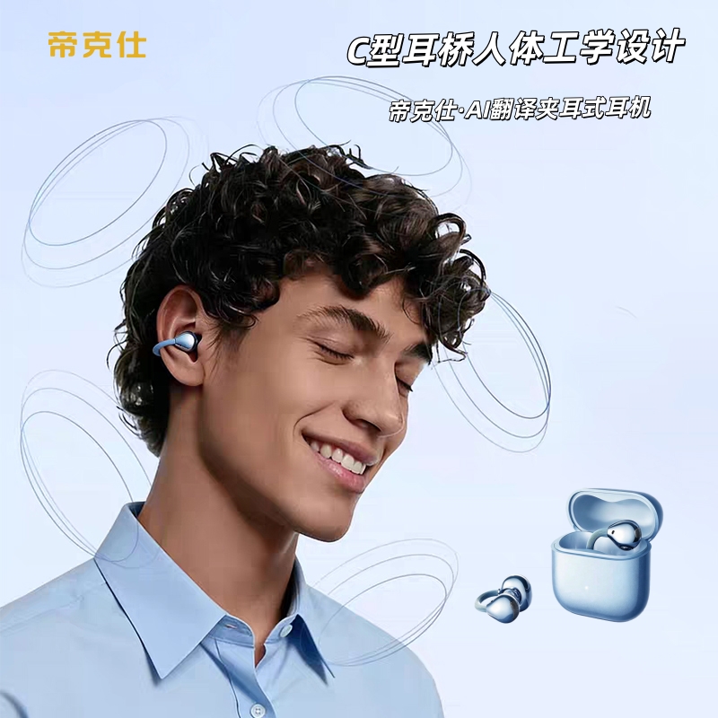 帝克仕·AI翻译夹耳式耳机，C型耳桥人体工学设计，夹耳式佩戴