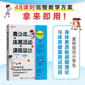 青少年体育活动课程设计 体能训练7-12岁 小学体育课程设计教案 中小学体能测试