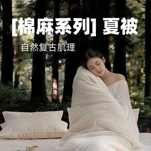 【天然组合】戈吉斯 无印良品同款棉麻夏被 1条(200*230/150*200) 天然棉麻优质原料 商品图3