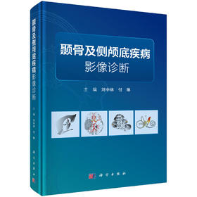 颞骨及侧颅底疾病影像诊断 刘中林 付琳 9787030852526