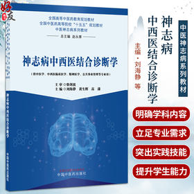 神志病中西医结合诊断学 刘海静 黄生辉 高潇 十五五规划教材 中医神志病系列教材 全国高等中医药教育规划教材 中国中医药出版社