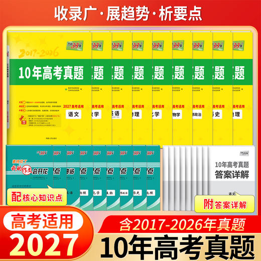 【天利38套】(2027)10年高考真题 商品图2