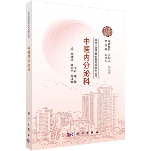 中医内分泌科 湖湘中医优势专科专病特色诊疗 邹晓玲 余艳兰 邹译娴 中医药高等院校师生及国内外从事中医药的临床医师 科学出版社 商品图1