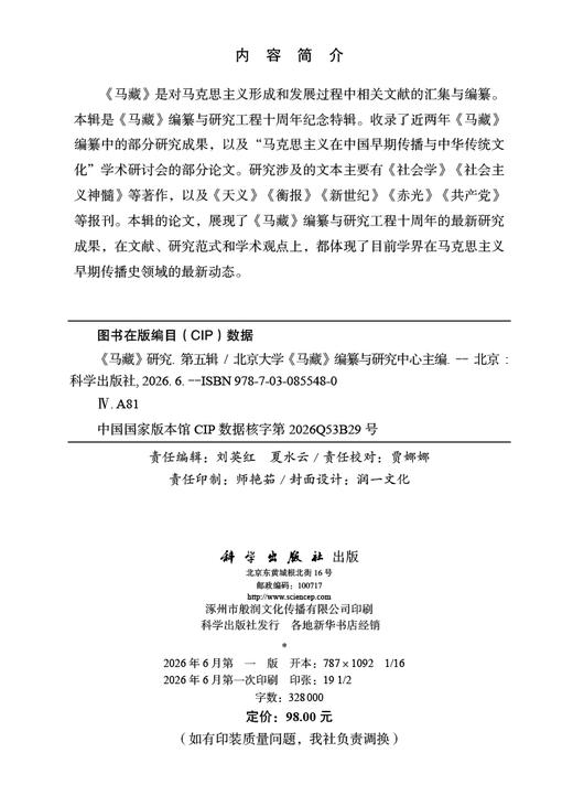 《马藏》研究（第五辑） 北京大学《马藏》编纂与研究中心 9787030855480 商品图2