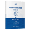 中国航海科技发展报告（2025版）航海文化与教育 商品缩略图2