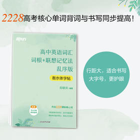 【新东方】高中英语词汇词根+联想记忆法 乱序版 衡水体字帖