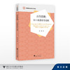 言合意融：初中英语教学创新/甬城教育名家领军工程论丛/张洁/浙江大学出版社 商品缩略图0
