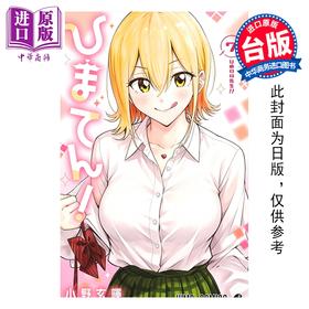 预售 【中商原版】漫画 妃真与殿 第7集 小野玄晖 台版漫画书 东立出版