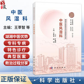中医风湿科 湖湘中医优势专科专病特色诊疗 王莘智 赵鸿 本书可供全国中医院 西医院中医科临床医师中医爱好者阅读参考 科学出版社