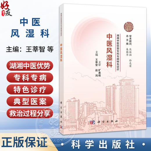 中医风湿科 湖湘中医优势专科专病特色诊疗 王莘智 赵鸿 本书可供全国中医院 西医院中医科临床医师中医爱好者阅读参考 科学出版社 商品图0
