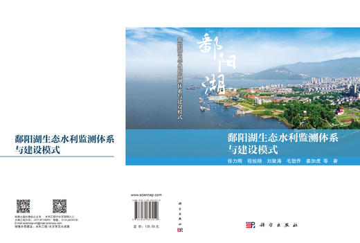 鄱阳湖生态水利监测体系与建设模式 徐力刚 9787030857019 商品图3