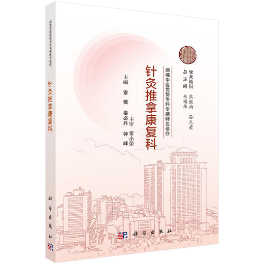 针灸推拿康复科 湖湘中医优势专科专病特色诊疗 章薇 娄必丹 钟峰 主编 适用于中医 中西医结合人员和中医院校学生 科学出版社 商品图1