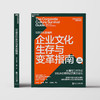 企业文化生存与变革指南  AI 时代，用文化打通战略落地最后一环 商品缩略图2