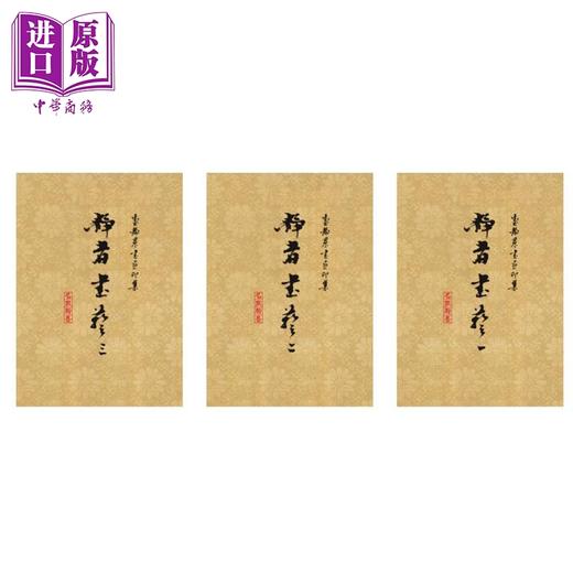预售 【中商原版】《J名家珍藏系列》J13 台静农书画印集 外加书衣 精美书匣 16大开本 港台艺术原版 翰墨轩出版 收藏画册 商品图2