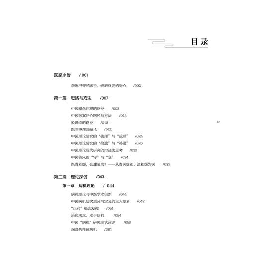 智论岐黄 于智敏中医学术传承文集 张立平 耿照静 中医概念诠释的路径 中医医案评价路径与方法等 9787524702702中国中医药出版社 商品图3