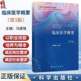 临床医学概要 第5五版 马建强 中等职业教育新形态教材科学出版社 供中等职业教育护理 药剂 中医 医学检验技术等专业用科学出版社