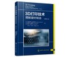 3D打印技术：理解增材制造（原著第二版） 商品缩略图0