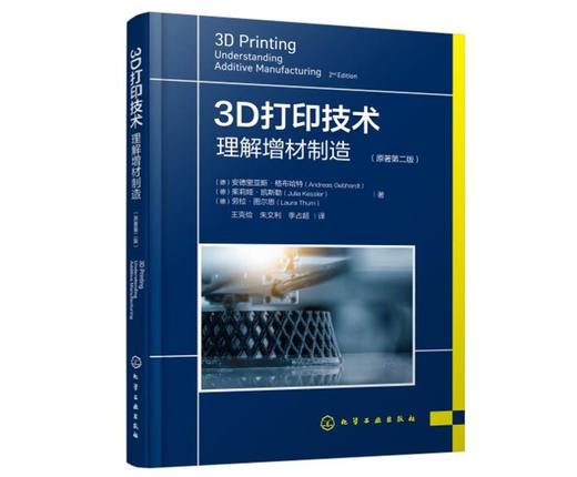 3D打印技术：理解增材制造（原著第二版） 商品图0