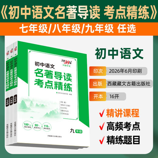 【天利38套】2027 初中名著导读考点精练 商品图1