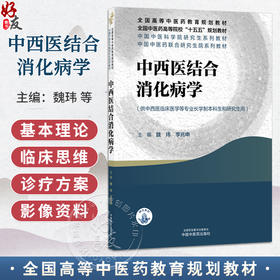 中西医结合消化病学 魏玮 李兆申 主编 十五五规划教材 全国高等中医药教育规划教材 供中西医临床医学等专业用 中国中医药出版社