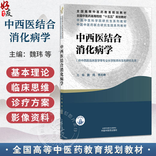 中西医结合消化病学 魏玮 李兆申 主编 十五五规划教材 全国高等中医药教育规划教材 供中西医临床医学等专业用 中国中医药出版社 商品图0