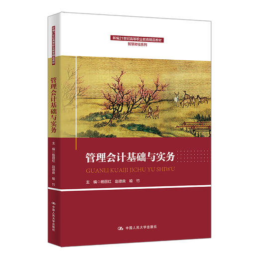 管理会计基础与实务（新编21世纪高等职业教育精品教材·智慧财经系列） 商品图0