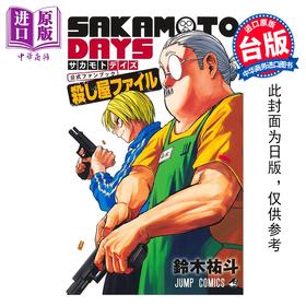 预售 【中商原版】漫画 SAKAMOTO DAYS 坂本日常 公式漫迷手册 杀手档案 铃木佑斗 台版漫画书 东立出版