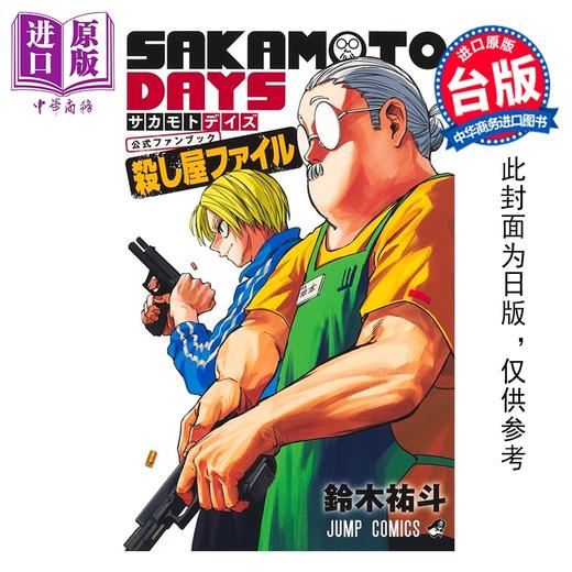预售 【中商原版】漫画 SAKAMOTO DAYS 坂本日常 公式漫迷手册 杀手档案 铃木佑斗 台版漫画书 东立出版 商品图0