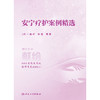 【预售】安宁疗护案例精选 商品缩略图1