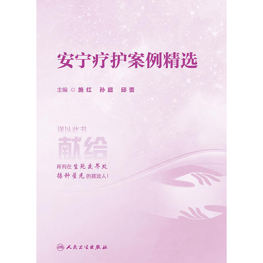 【预售】安宁疗护案例精选 商品图1