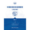 中国航海科技发展报告（2025版）港口 商品缩略图3